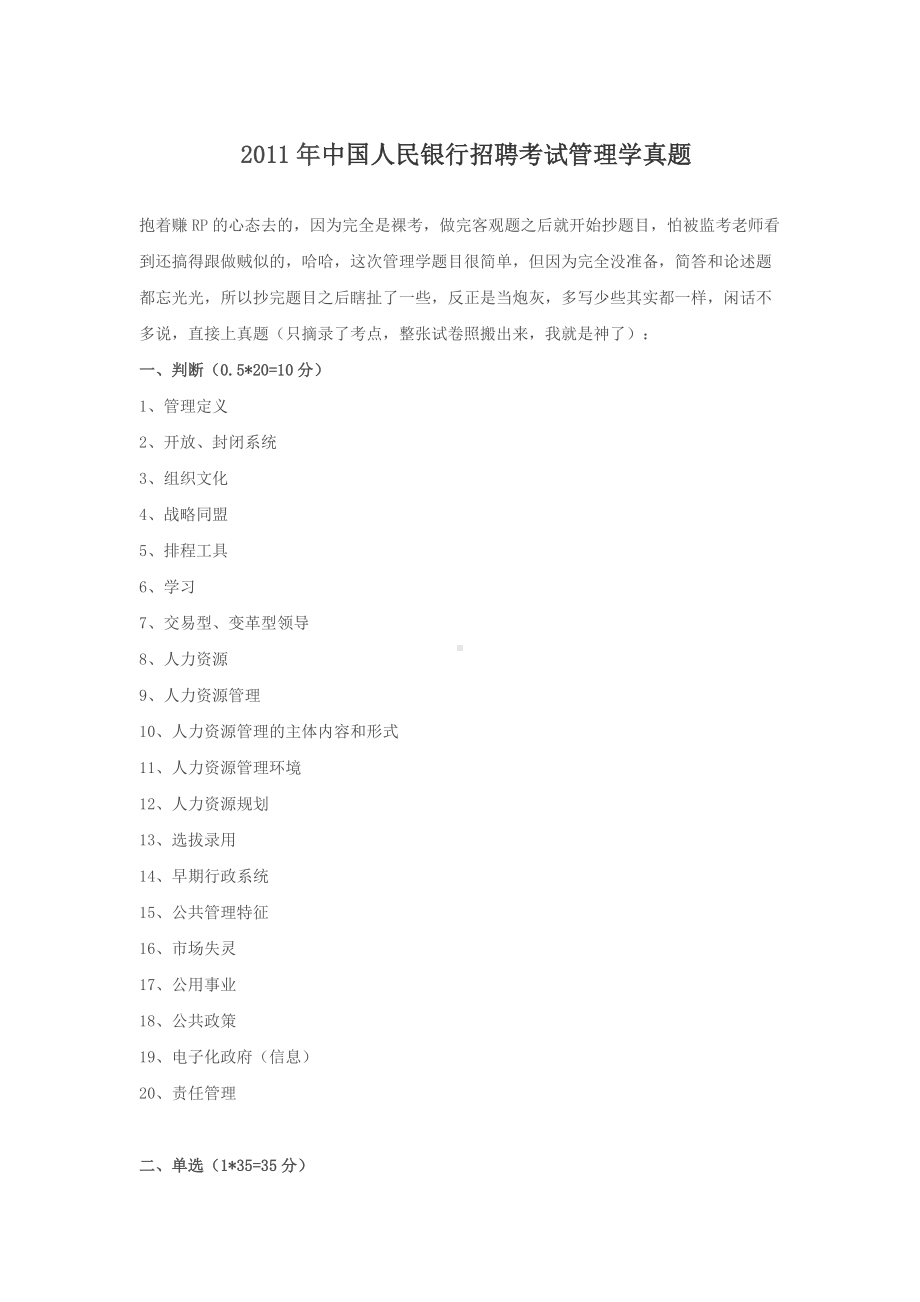 2011年中国人民银行招聘考试管理学真题.doc_第1页