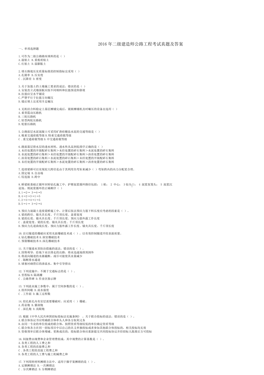 2016年二级建造师公路工程考试真题及答案.doc_第1页