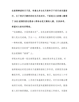 2022疫情防控志愿者心得体会范文精选七篇.docx