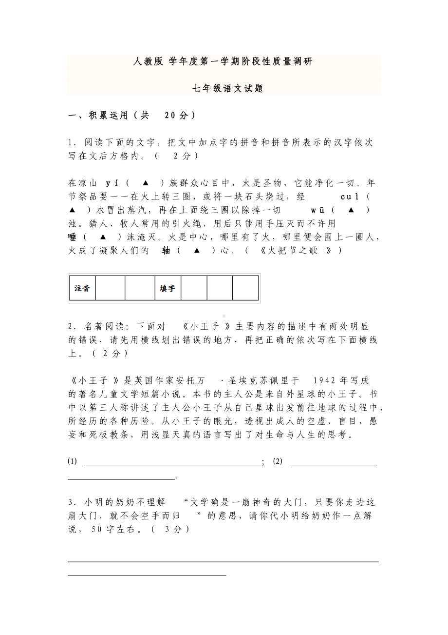 人教版七年级上册语文学年度第一学期其中期末阶段性质量调研检测试题及答案.docx_第1页