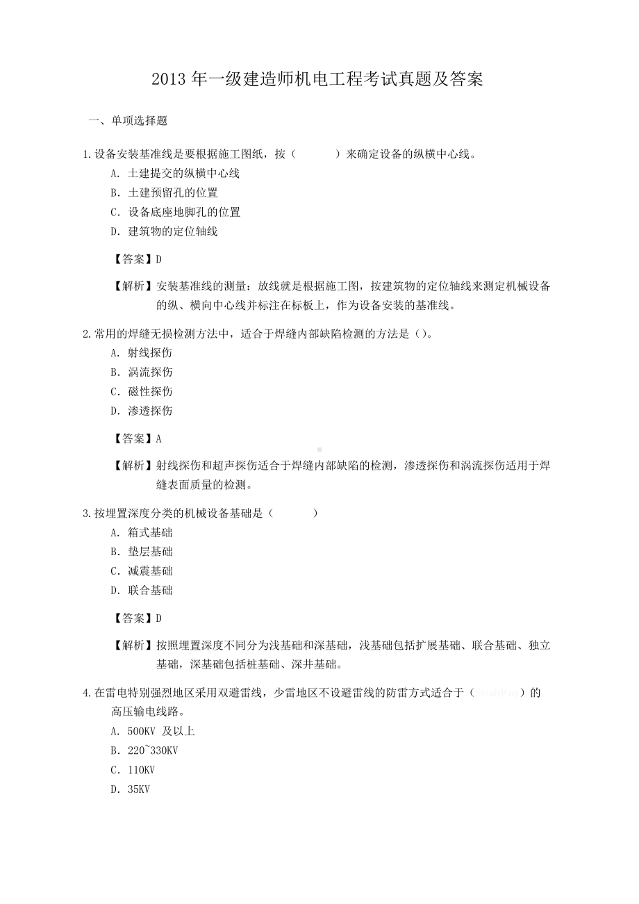 2013年一级建造师机电工程考试真题及答案.doc_第1页