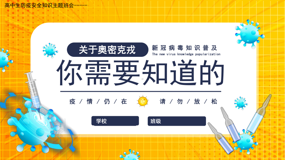 关于奥密克戎你需要知道新冠病毒知识普及ppt课件-2022年高中防疫安全知识主题班会.pptx_第1页