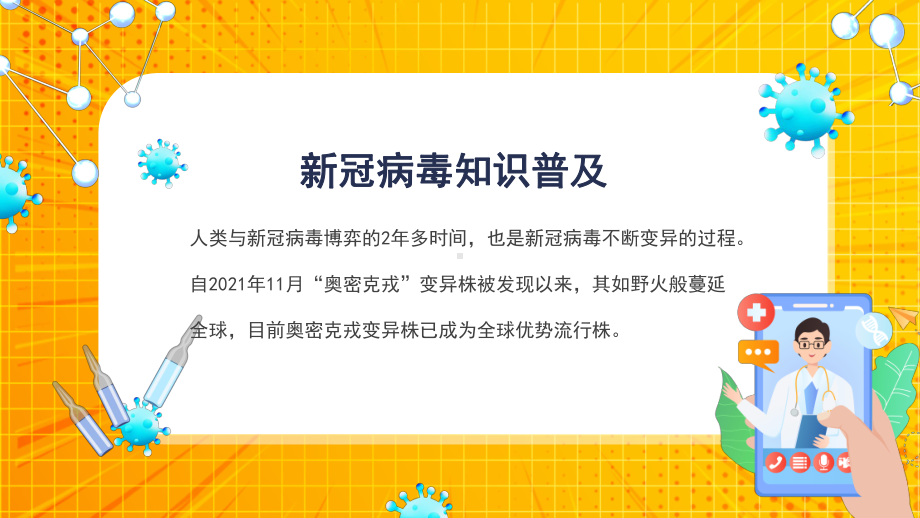 关于奥密克戎你需要知道新冠病毒知识普及ppt课件-2022年高中防疫安全知识主题班会.pptx_第2页