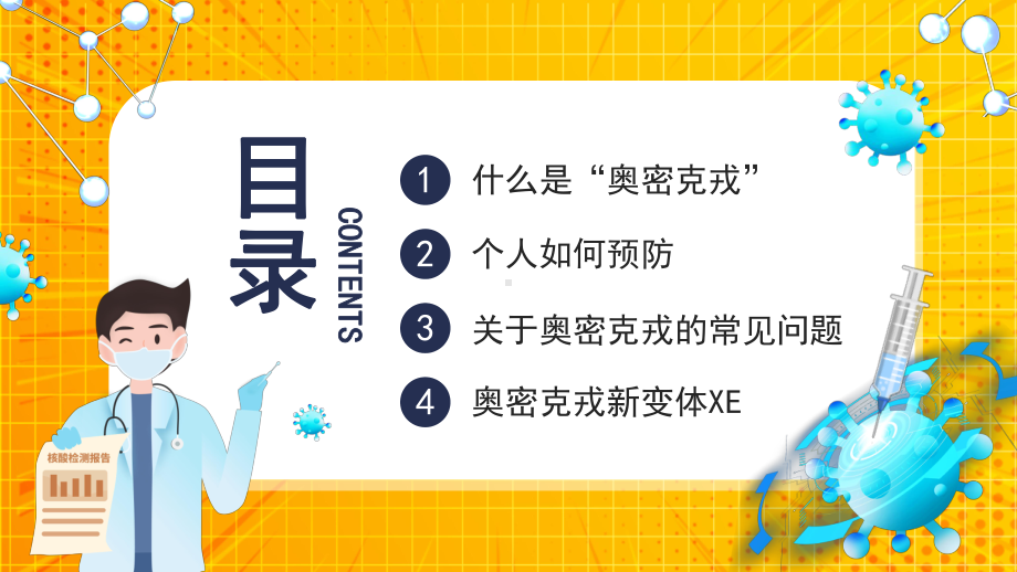 关于奥密克戎你需要知道新冠病毒知识普及ppt课件-2022年高中防疫安全知识主题班会.pptx_第3页