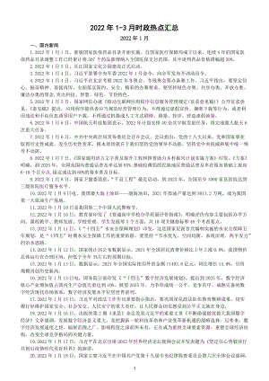 初中高中政治2022年1-3月时政热点汇总（必考内容）.doc