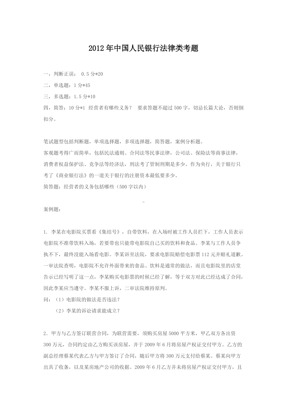 2012年中国人民银行法律类考题.doc_第1页