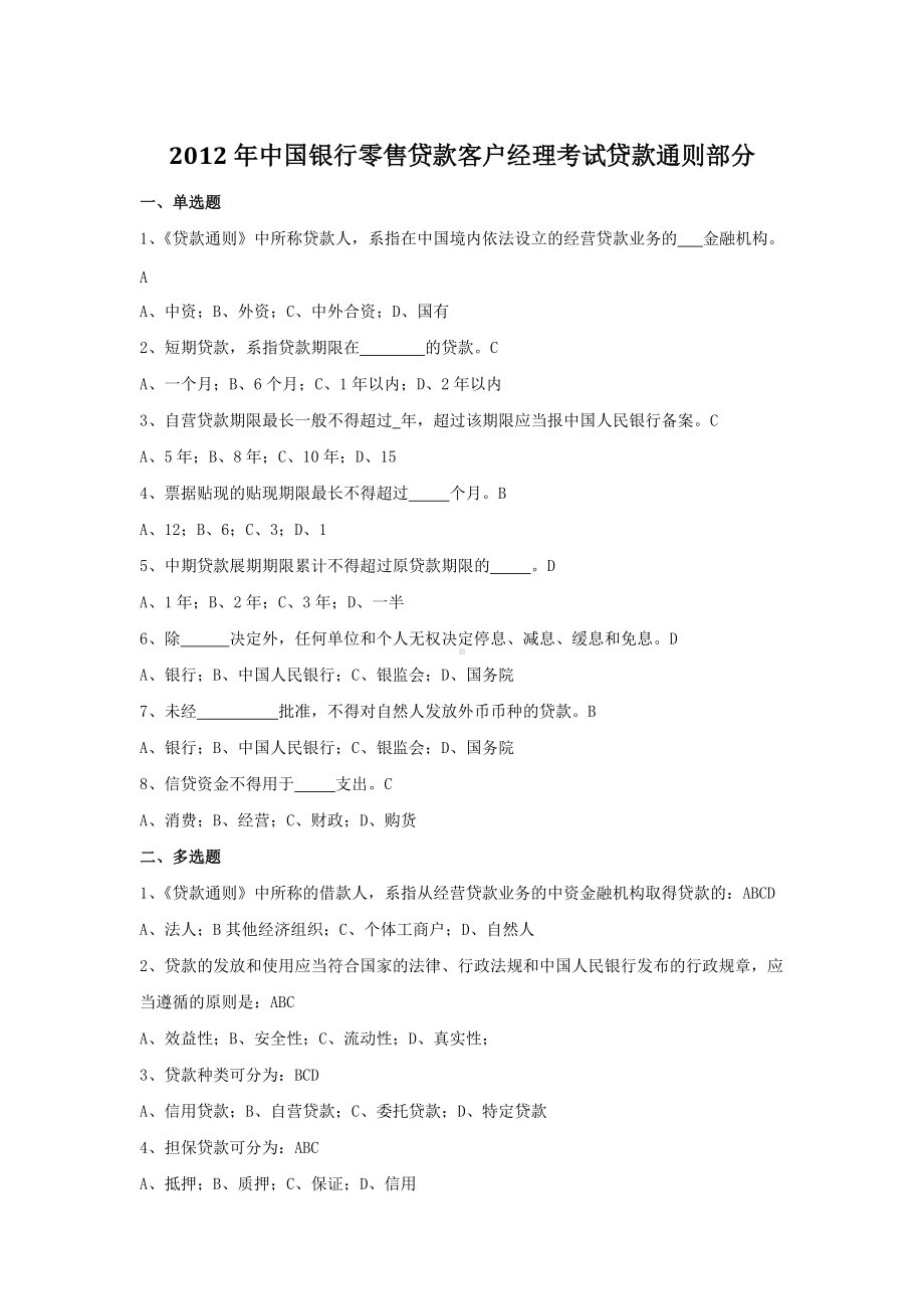 2012年中国银行零售贷款客户经理考试贷款通则部分.doc_第1页