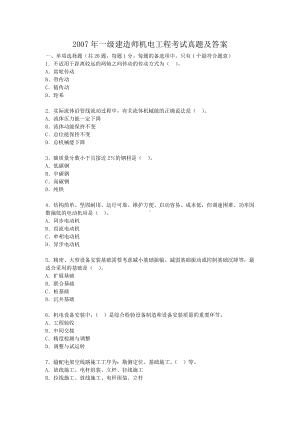 2007年一级建造师机电工程考试真题及答案.doc