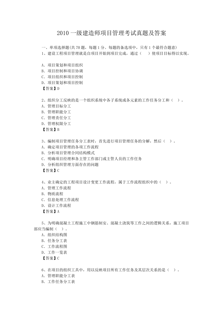 2010一级建造师项目管理考试真题及答案.doc_第1页