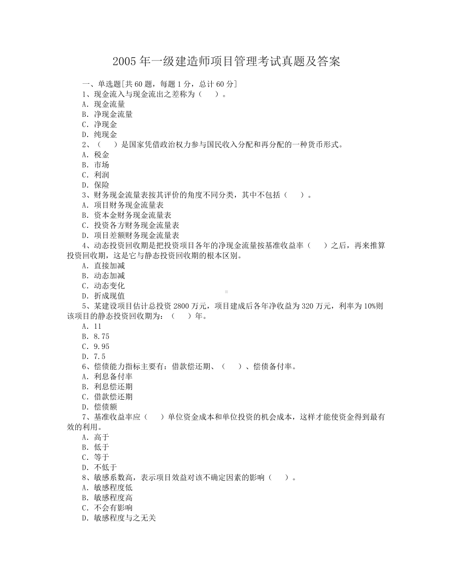 2005年一级建造师项目管理考试真题及答案.doc_第1页