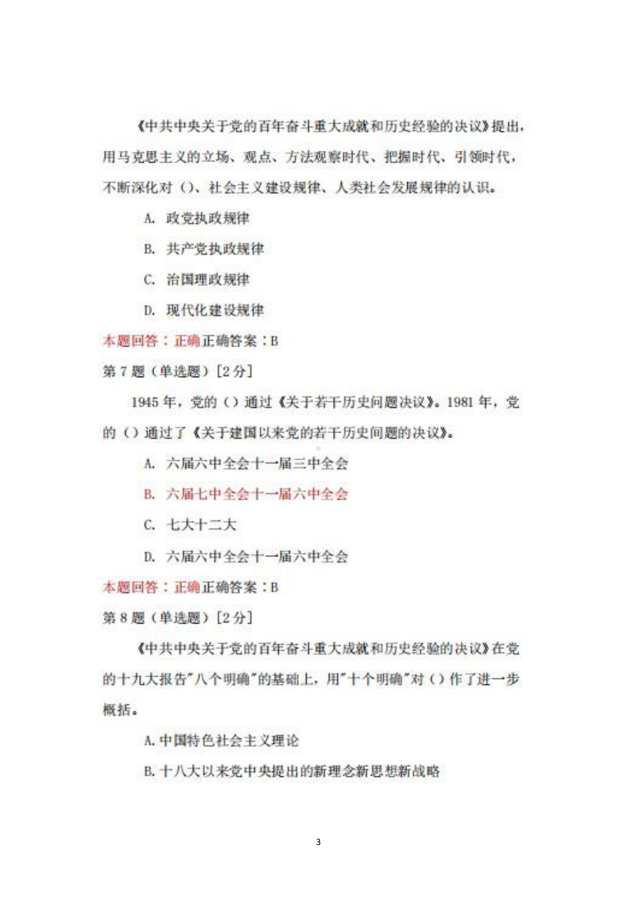 安徽省2022年全省干部学习贯彻党的十九届六中全会精神网络专题培训班题库20220430更.pdf_第3页