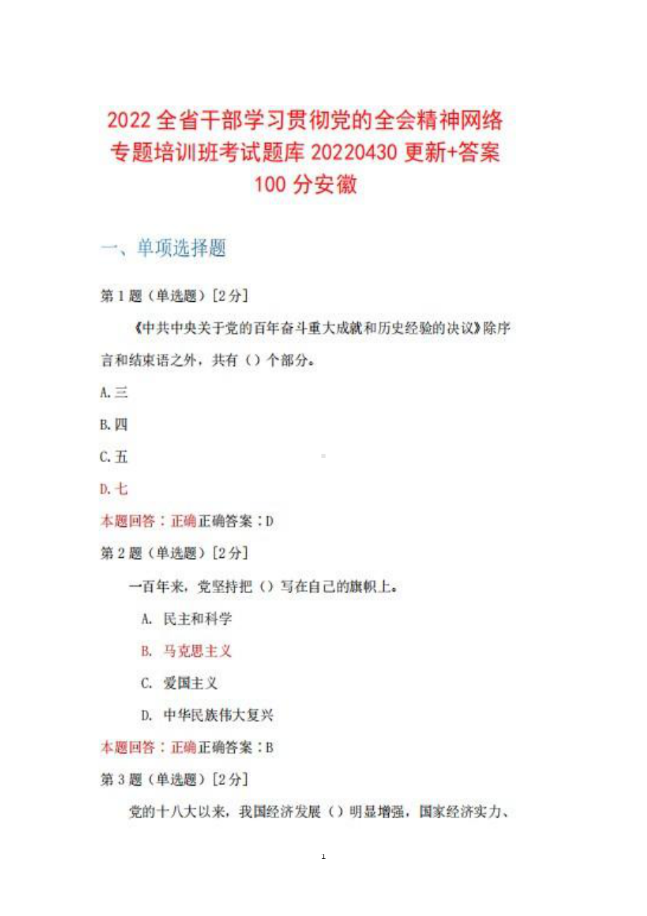 2022年安徽省全省干部学习贯彻党的十九届六中全会精神网络专题培训班试题库20220430更新+100.pdf_第1页