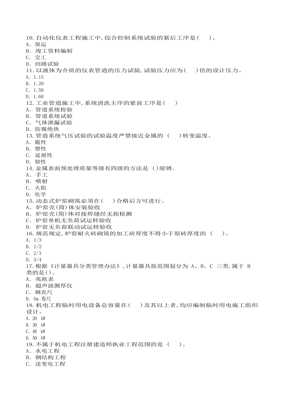 2009年二级建造师机电工程考试真题及答案.doc_第2页