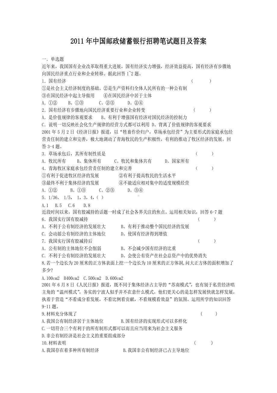 2011年中国邮政储蓄银行招聘笔试题目及答案.doc_第1页