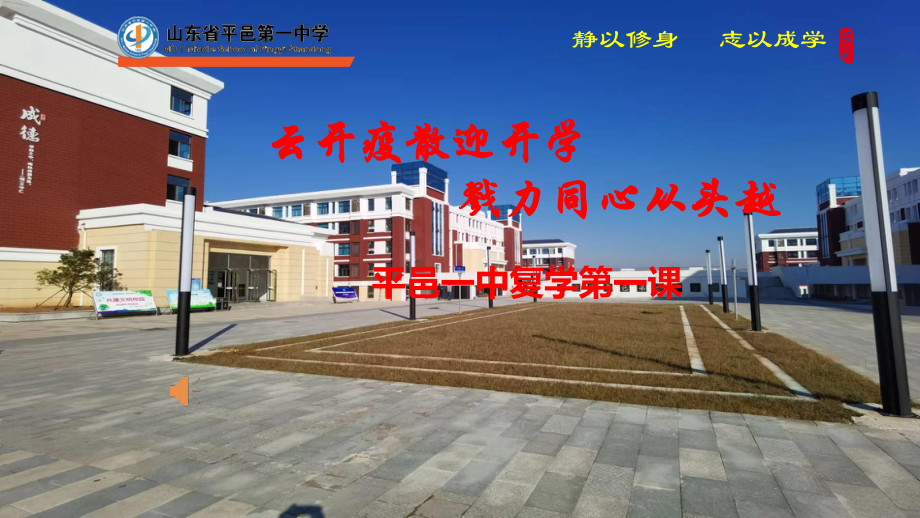 云开疫散迎开学戮力同心从头越ppt课件-xxxxxx中学新校区复学第一课主题班会.pptx_第1页