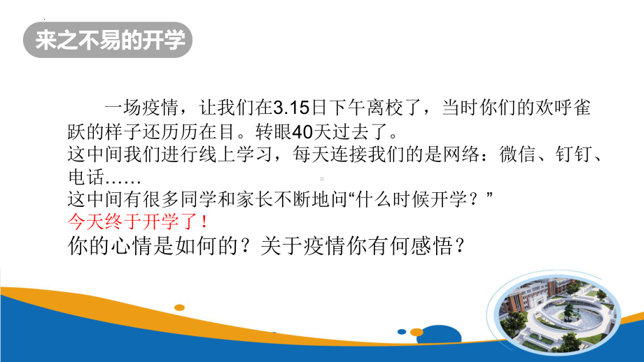 云开疫散迎开学戮力同心从头越ppt课件-xxxxxx中学新校区复学第一课主题班会.pptx_第3页