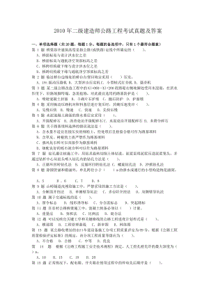 2010年二级建造师公路工程考试真题及答案.doc