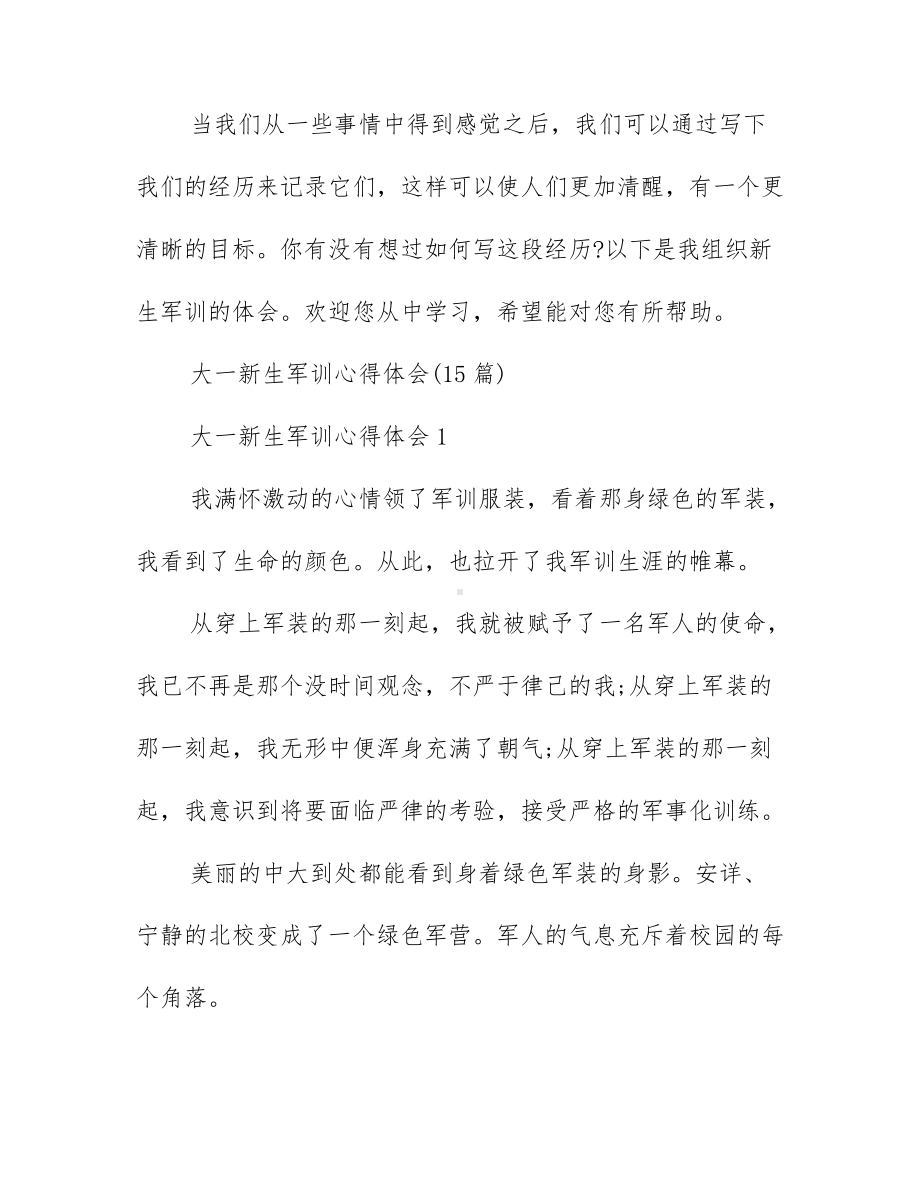 大一新生军训心得体会500字 大一新生军训心得体会范文.docx_第1页