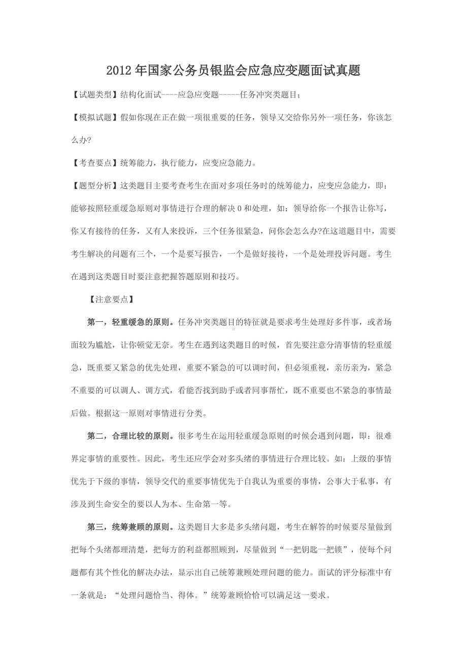 2012年国家公务员银监会应急应变题面试真题.doc_第1页