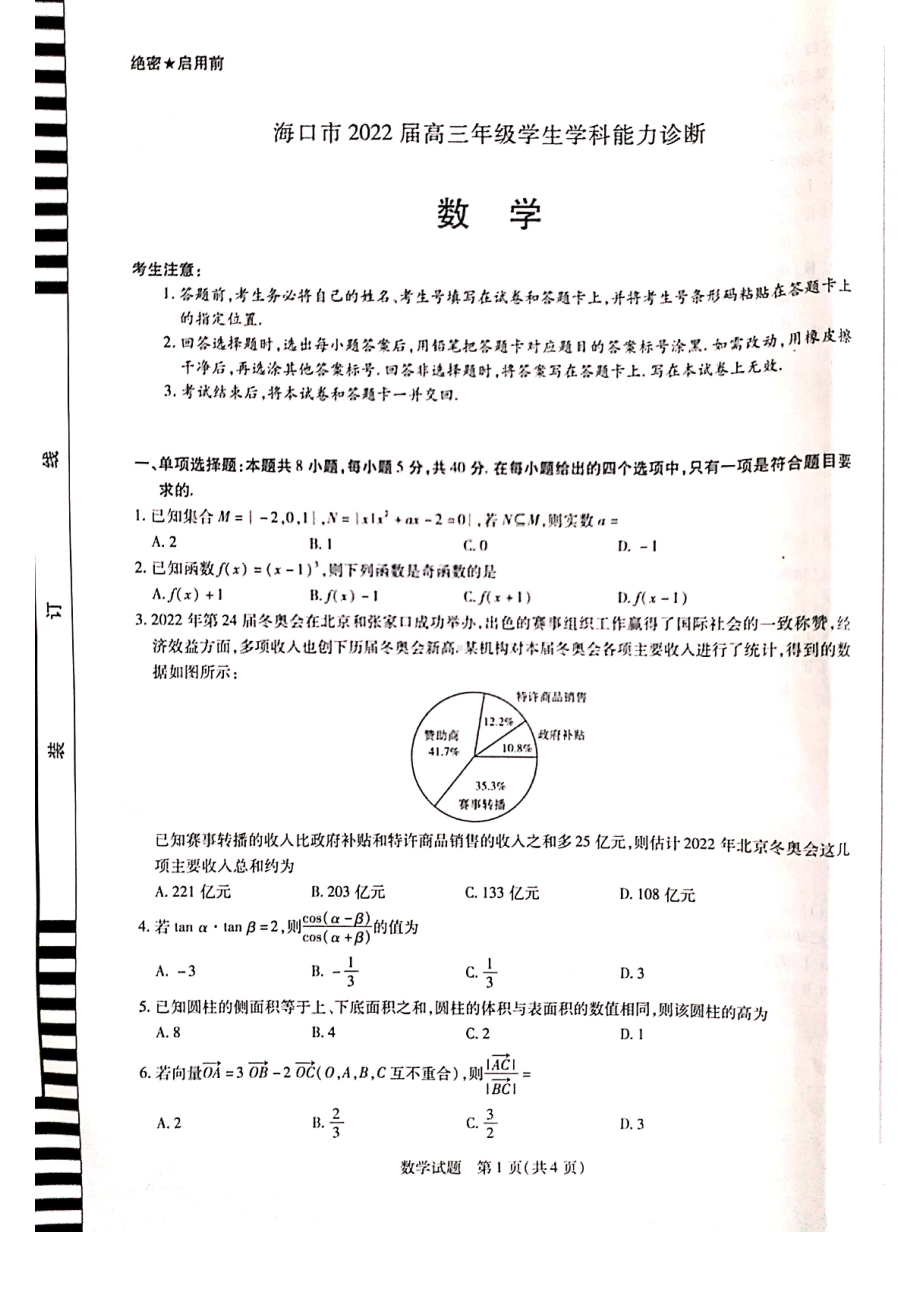 海南海口市2022届高三数学四模试卷及答案.pdf_第1页