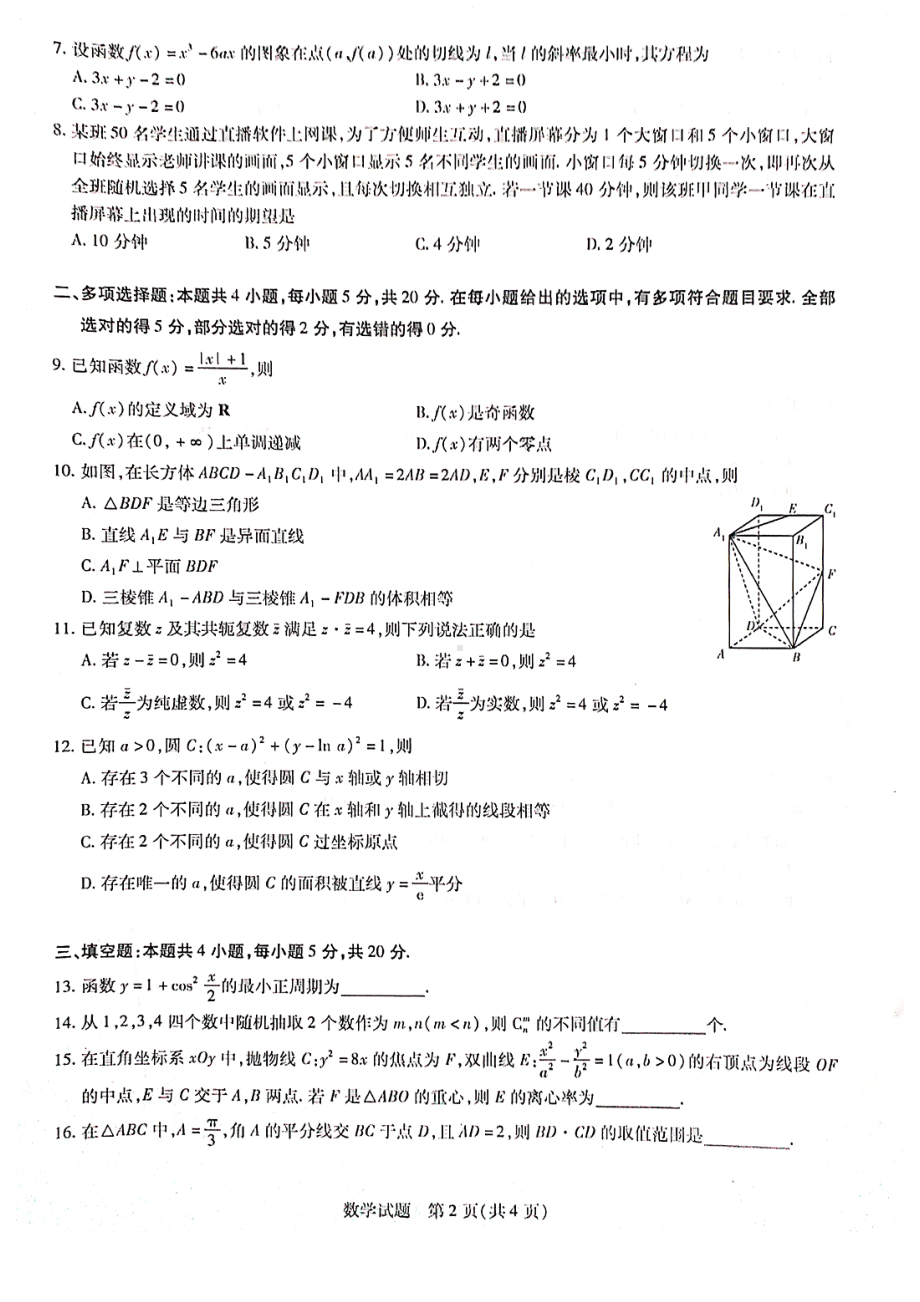 海南海口市2022届高三数学四模试卷及答案.pdf_第2页