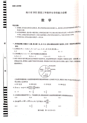 海南海口市2022届高三数学四模试卷及答案.pdf