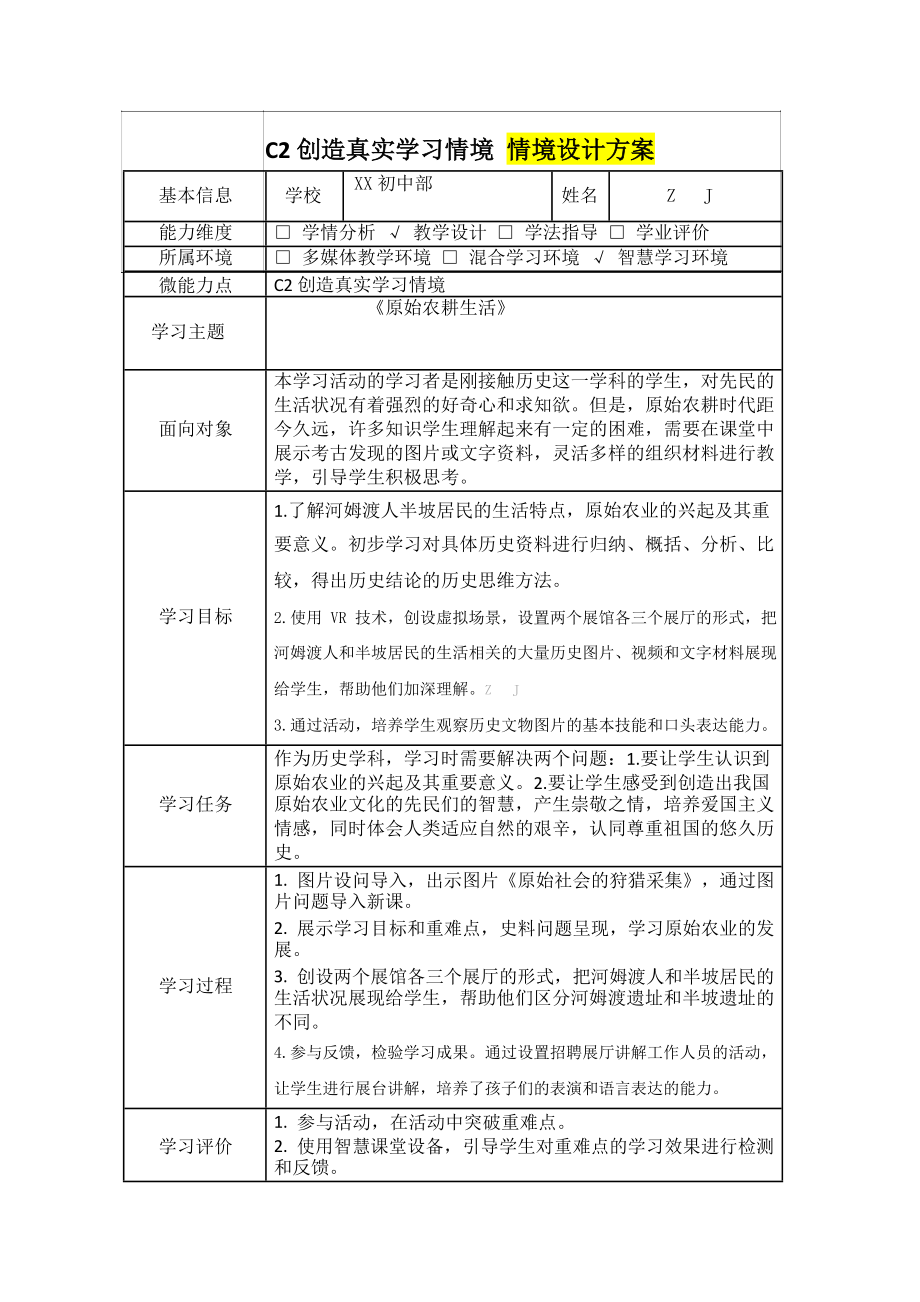 初中历史-C2创造真实学习情境-技术环境介绍+情境设计方案（2.0微能力获奖作品）0.docx_第2页