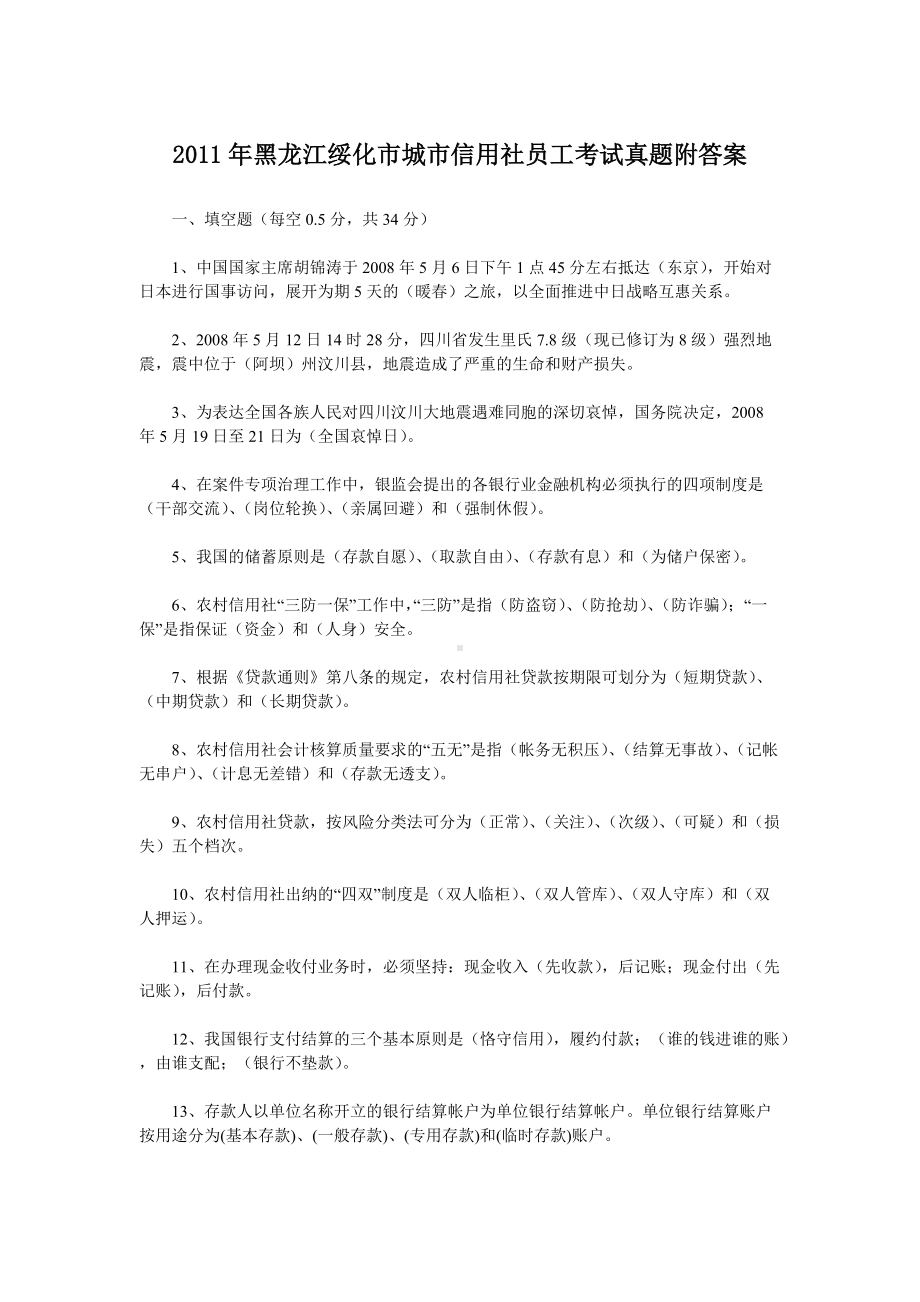 2011年黑龙江绥化市城市信用社员工考试真题附答案.doc_第1页