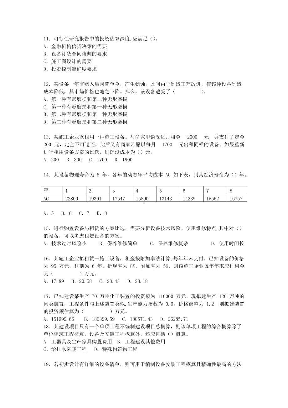 2007年一级建造师工程经济考试真题及答案.doc_第2页