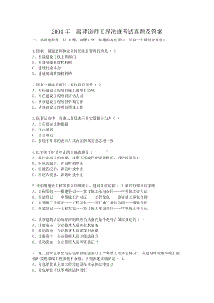 2004年一级建造师工程法规考试真题及答案.doc