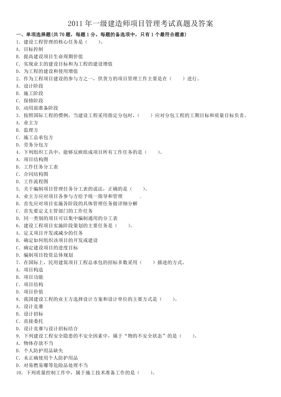 2011年一级建造师项目管理考试真题及答案.doc_第1页