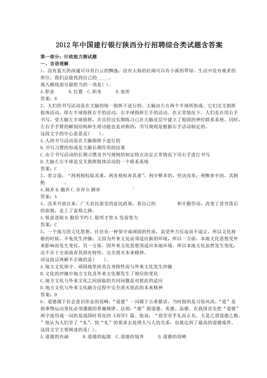 2012年中国建行银行陕西分行招聘综合类试题含答案.doc_第1页