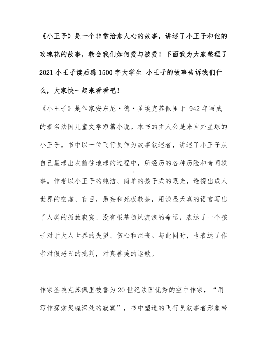 2021小王子读后感1500字大学生 小王子的故事告诉我们什么.docx_第1页