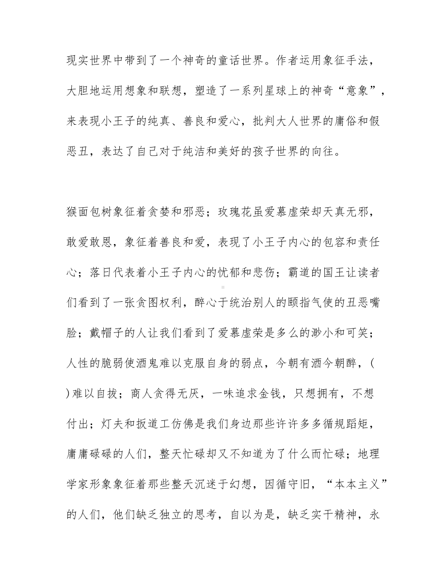 2021小王子读后感1500字大学生 小王子的故事告诉我们什么.docx_第3页