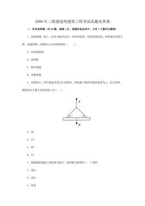 2009年二级建造师建筑工程考试真题及答案.doc