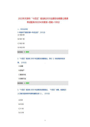 2022年天津市“十四五”规划和2035远景目标纲要公需课考试题库20220430更新+答案+100分.pdf