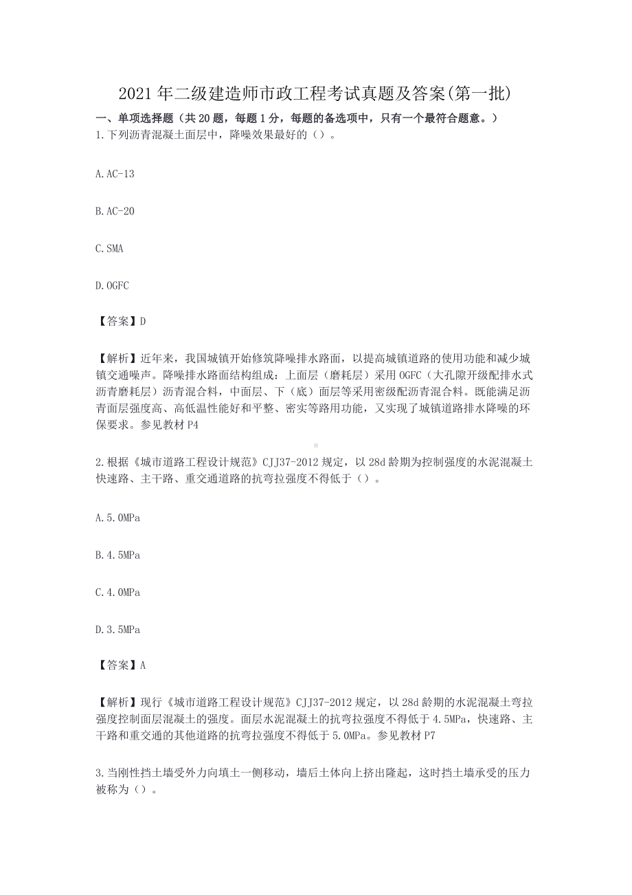 2021年二级建造师市政工程考试真题及答案(第一批).doc_第1页