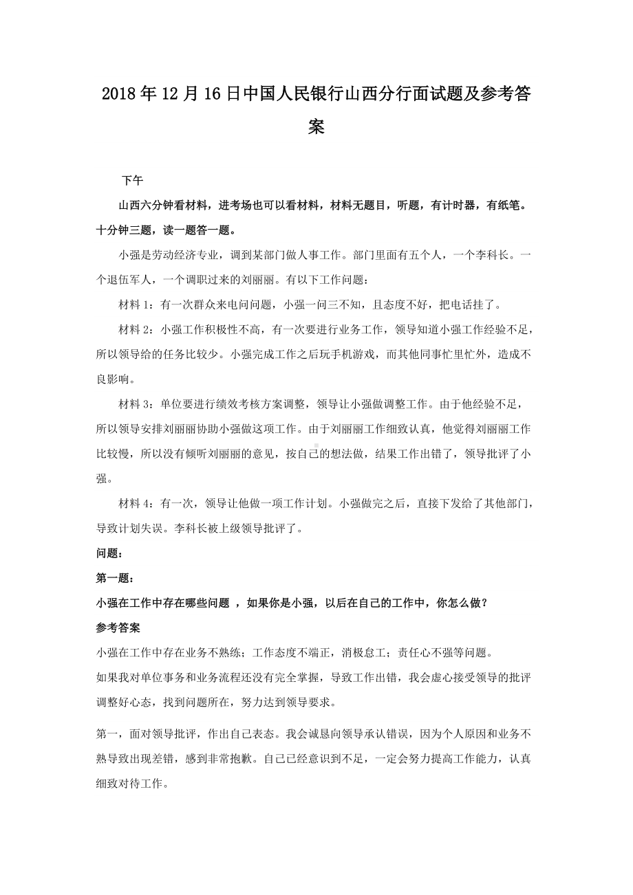 2018年12月16日中国人民银行山西分行面试题及参考答案.doc_第1页