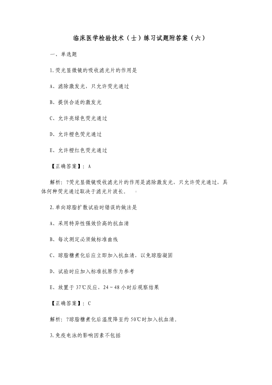 临床医学检验技术（士）练习试题附答案（六）.docx_第1页