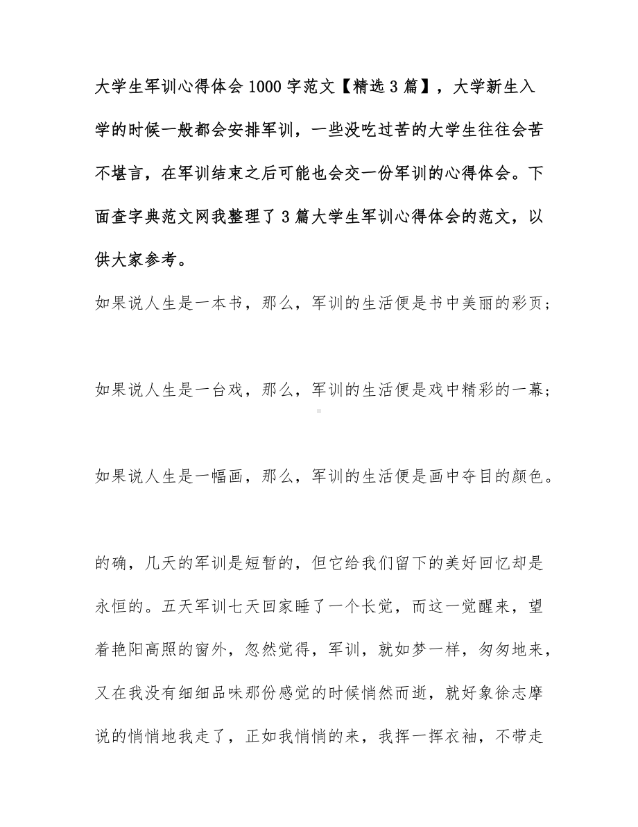 大学生军训心得体会1000字范文（精选3篇）.docx_第1页