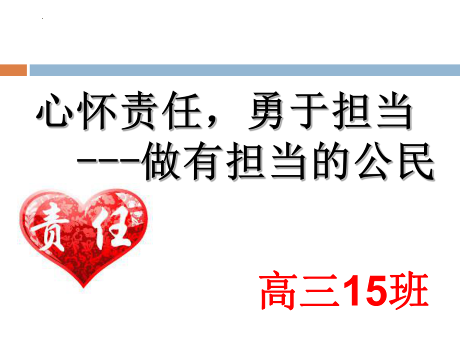 心怀责任勇于担当-做一个有担当的公民ppt课件-2022年高中主题班会.pptx_第1页