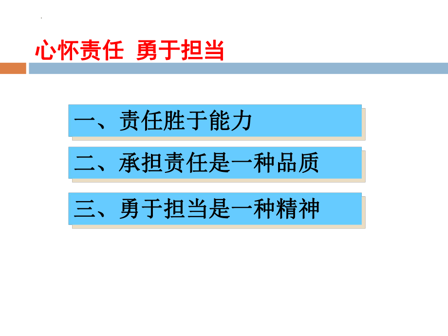 心怀责任勇于担当-做一个有担当的公民ppt课件-2022年高中主题班会.pptx_第2页