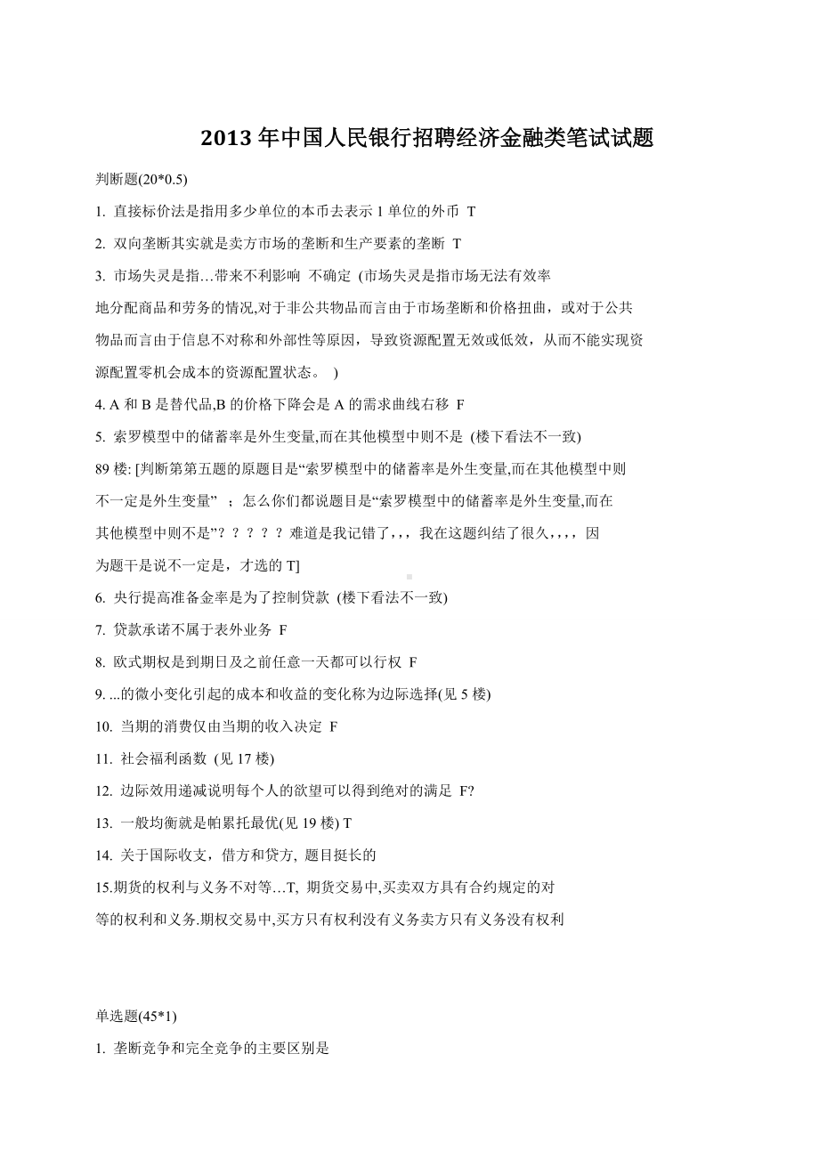 2013年中国人民银行招聘经济金融类笔试试题.doc_第1页