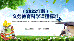 完整解读最新《科学》科目新课标2022年《义务教育科学课程标准（2022年版）》PPT教育模板.pptx