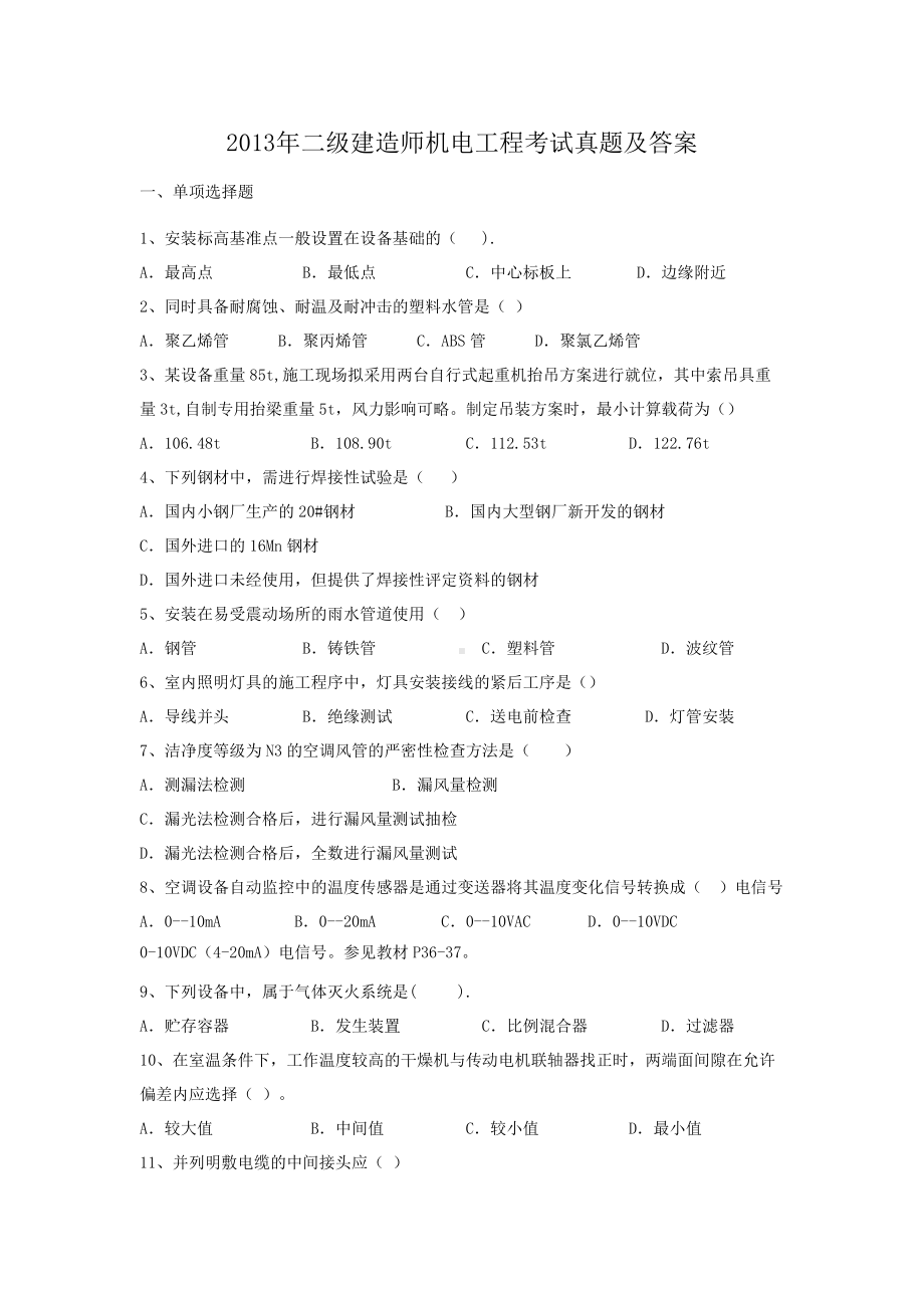 2013年二级建造师机电工程考试真题及答案.doc_第1页