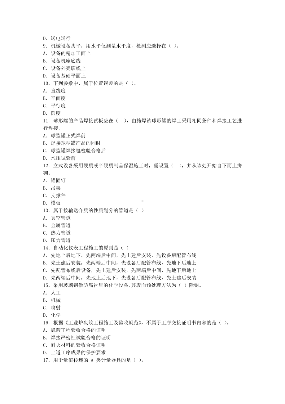 2011年二级建造师机电工程考试真题及答案.doc_第2页