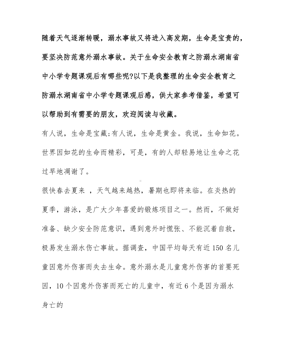 生命安全教育之防溺水湖南省中小学专题课观后感2022年精选十篇.docx_第1页