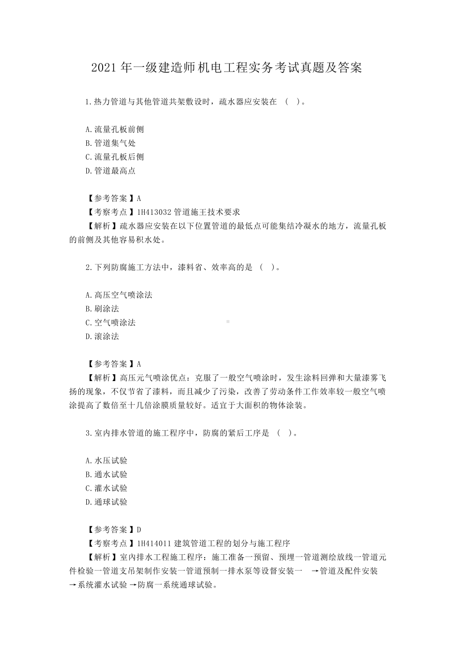 2021年一级建造师机电工程实务考试真题及答案.doc_第1页