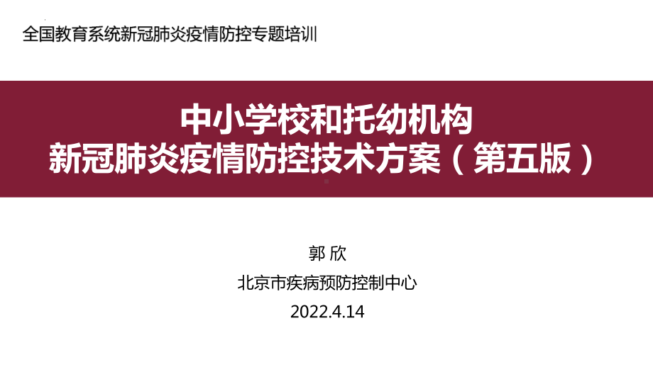 新冠肺炎疫情防控技术方案（第五版）培训ppt课件2022年主题班会.pptx_第1页