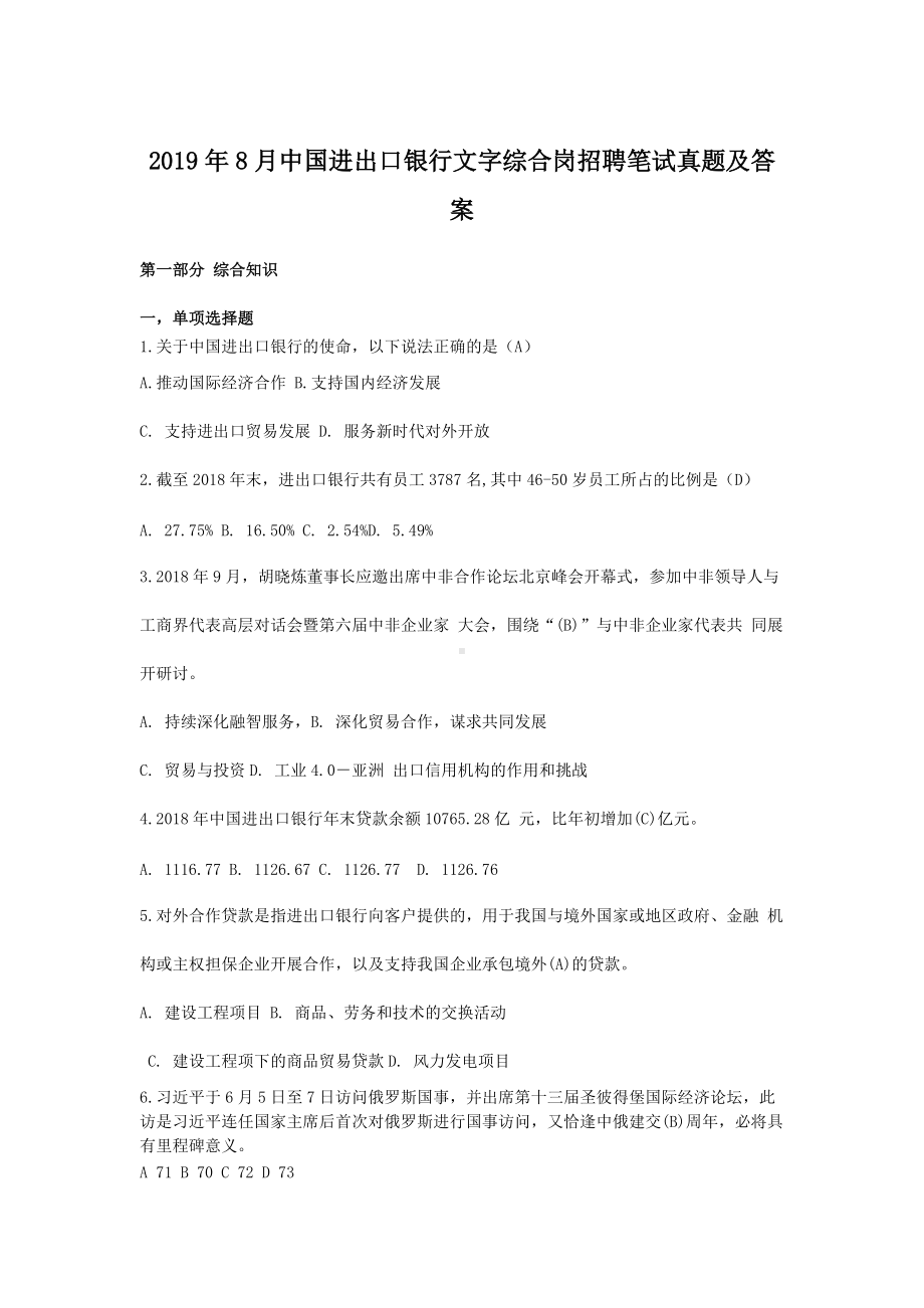 2019年8月中国进出口银行文字综合岗招聘笔试真题及答案.doc_第1页